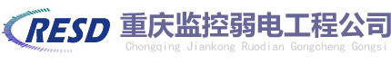 重慶監(jiān)控安裝/安防設備/弱電工程-重慶監(jiān)控弱電工程公司